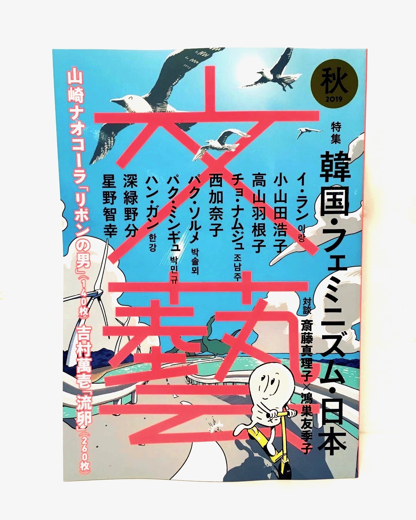 文藝 2019年秋季号』（河出書房新社）: ひるねこBOOKSブログ 本の紹介